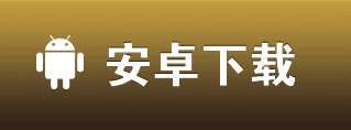 安卓下载